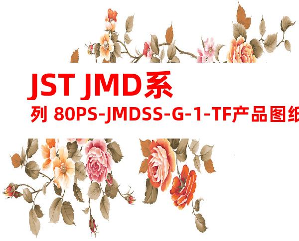 JST JMD系列 80PS-JMDSS-G-1-TF产品图纸